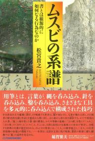 ムスビの系譜