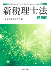 新税理士法 七訂版
