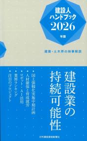 建設人ハンドブック 2026年版