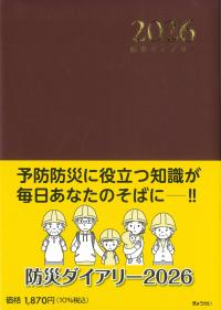 防災ダイアリー 2026