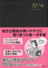 A5判 地方公務員ダイアリー 2026