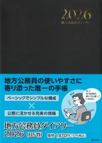 B5判 地方公務員ダイアリー 2026