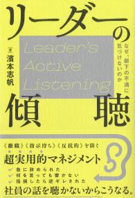 リーダーの傾聴 なぜ、部下の不満に気づけないのか