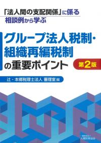 「法人間の支配関係」に係る相談例から学ぶ グループ法人税制・組織再編税制の重要ポイント 第2版