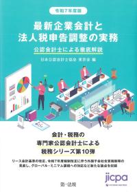 最新企業会計と法人税申告調整の実務 令和7年度版