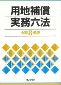 用地補償実務六法 令和8年版