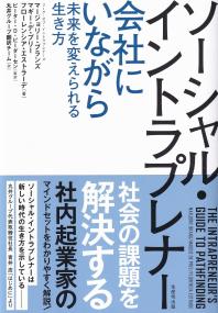ソーシャル・イントラプレナー