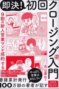 即決! 初回クロージング入門 9割の新人営業マンが成約する