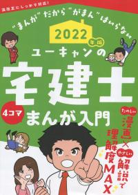 ’22 ユーキャンの宅建士まんが入門