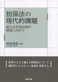 担保法の現代的課題