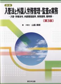 詳説 入管法と外国人労務管理・監査の実務