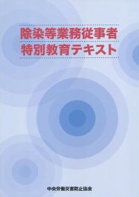 除染等業務従事者特別教育テキスト 第7版