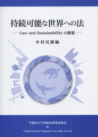 持続可能な世界への法 ―Law and Sustainabilityの推進―