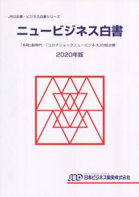 ニュービジネス白書 2020年版