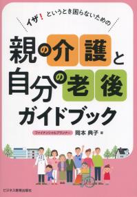 イザ!というとき困らないための 親の介護と自分の老後ガイドブック