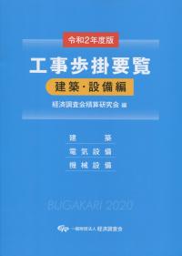 令和2年度版 工事歩掛要覧 建築・設備編 | 政府刊行物 | 全国