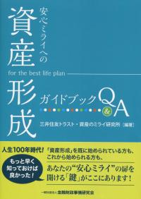 安心ミライへの「資産形成」ガイドブックQ&A