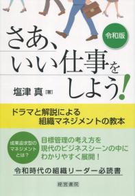 令和版 さあ、いい仕事をしよう!