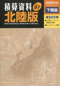 積算資料 北陸版 2020年度 下期版 Vol.97