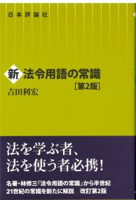 新　法令用語の常識　第2版