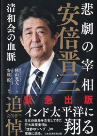 悲劇の宰相 安倍晋三 清和会の血脈