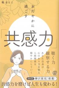 おだやかに過ごす「共感力」