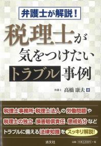 弁護士が解説! 税理士が気をつけたいトラブル事例