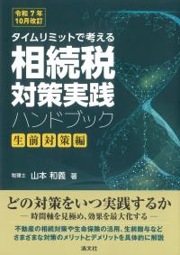 令和7年10月改訂 タイムリミットで考える相続税対策実践ハンドブック 生前対策編