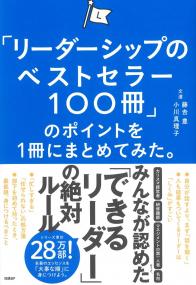 「リーダーシップのベストセラー100冊」のポイントを1冊にまとめてみた。