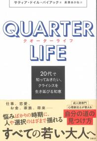 クォーターライフ