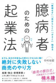 「無理せず」「自分らしく」「小さく」始める 臆病者のための起業法