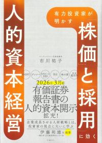 有力投資家が明かす「株価」と「採用」に効く人的資本経営