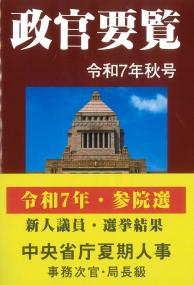政官要覧 令和7年秋号