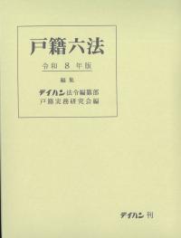 戸籍六法 令和8年版