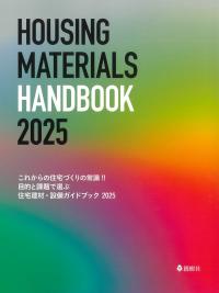 目的と課題で選ぶ住宅建材・設備ガイドブック 2025