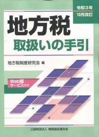 令和3年10月改訂 地方税取扱いの手引