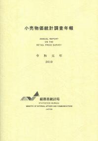 小売物価統計調査年報 令和元年