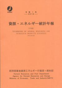 令和1年 資源・エネルギー統計年報(石油)