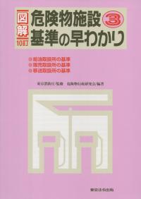 図解 危険物施設基準の早わかり(3) 10訂版