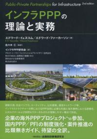 インフラPPPの理論と実務