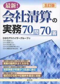五訂版 最新!会社清算の実務70問70答