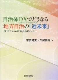 自治体DXでどうなる地方自治の「近未来」 国の「デジタル戦略」と住民のくらし