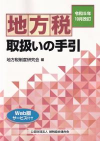 地方税取扱いの手引 令和5年10月改訂 | 政府刊行物 | 全国官報販売協同組合