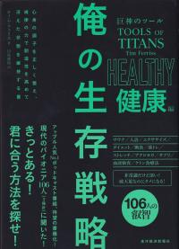 巨神のツール 俺の生存戦略 健康編