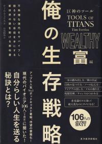 巨神のツール 俺の生存戦略 富編