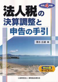 令和4年版 法人税の決算調整と申告の手引