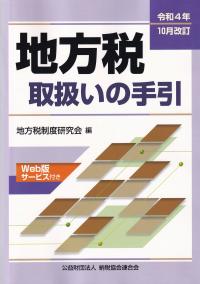 令和4年10月改訂 地方税取扱いの手引