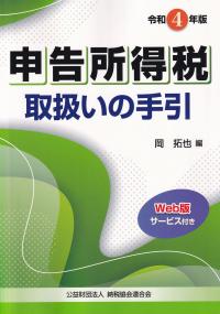 申告所得税取扱いの手引 令和4年版