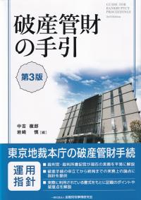 破産管財の手引 第3版 | 政府刊行物 | 全国官報販売協同組合