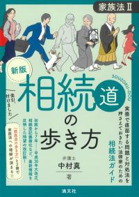 新版 相続道の歩き方 家族法Ⅱ
